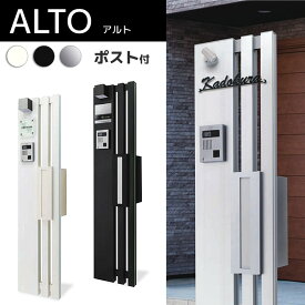 おしゃれ 機能門柱 ALTO アルト 郵便ポスト 2点セット ポスト 一体 スリム 表札 照明 インターホンの取り付けも可能 戸建 玄関