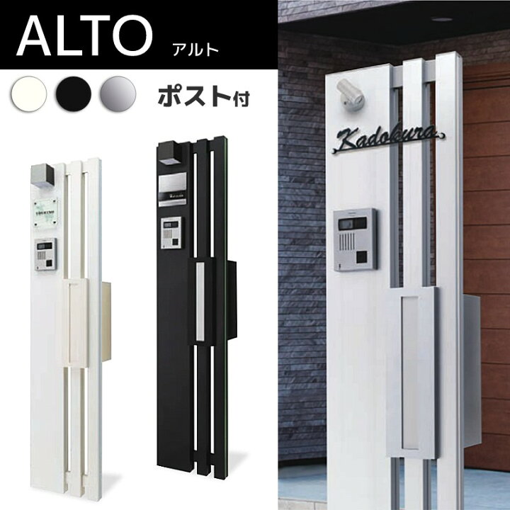 楽天市場 おしゃれ 機能門柱 Alto アルト 郵便ポスト ２点セット ポスト 一体 スリム 表札 照明 インターホンの取り付けも可能 戸建 玄関 エクステリア通販プルーマガーデン