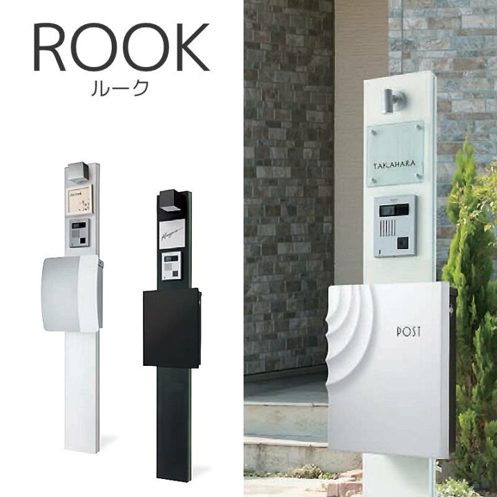 楽天市場 機能門柱 おしゃれ 門柱 Rook ルーク ポスト 表札 照明 インターホン 取り付けが可能 エクステリア通販プルーマガーデン