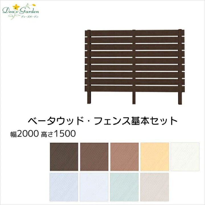 楽天市場 目隠しフェンス 樹脂フェンス ボーダーフェンス 木目調 アルファウッド 外構フェンスセット W00 H1500 基本セット ディーズガーデン 屋外 Diy おしゃれ 庭 ガーデニング 人工木 送料無料 ポイントアップ2倍 エクステリア通販プルーマガーデン
