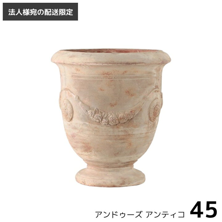 楽天市場 法人様への配送限定 植木鉢 おしゃれ 陶器 テラコッタ プランター アンドゥーズ アンティコ F45cm 52l 底穴あり 素焼き 鉢 鉢カバー エクステリア通販プルーマガーデン