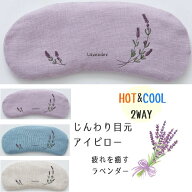 【楽天1位】 アイマスク アイピロー 温冷 ホット クール 目元ケア ひんやり ラベンダー リラックス 日本…