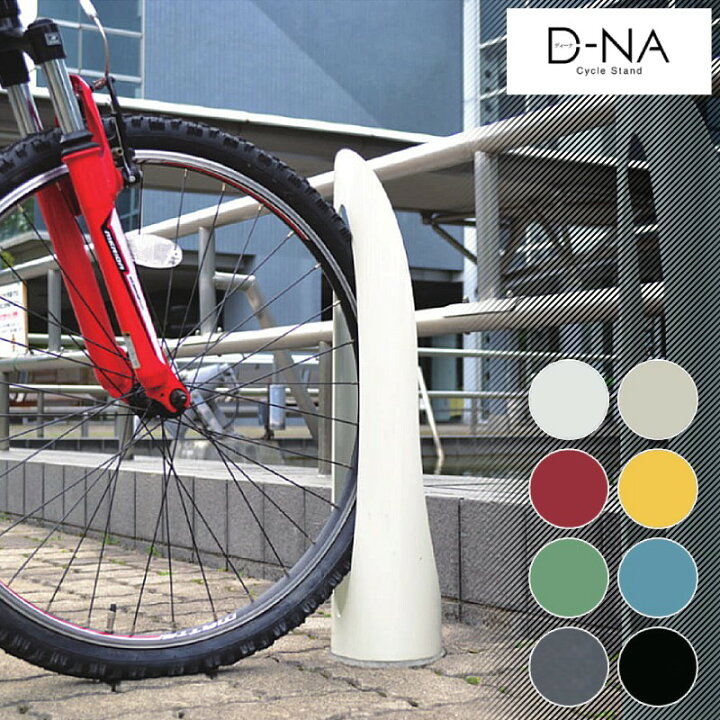 楽天市場】サイクルスタンド 駐輪スタンド D-NA PM-S ディーナ 円柱 