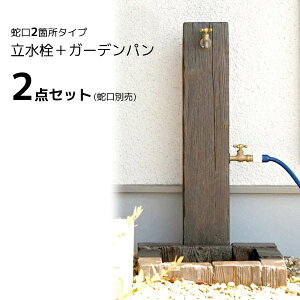 水栓柱 おしゃれの人気商品 通販 価格比較 価格 Com