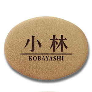 表札 焼き物 陶器 素焼きおしゃれ 戸建て シンプル 可愛い 素朴で温かみのある サイン TN-2 戸建 楕円 円形