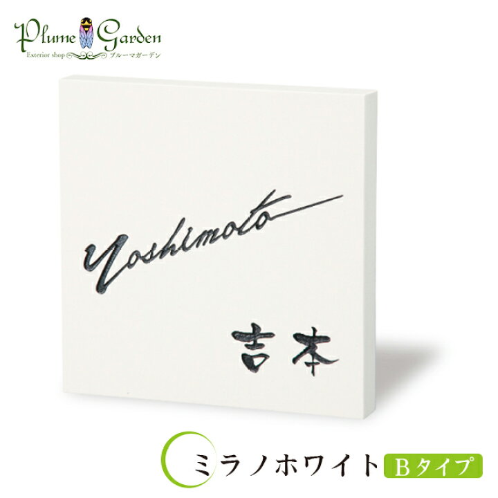 楽天市場 タイル表札 イタリア サイン クリスターロ 天然石 ミラノホワイト 白 正方形 福彫 戸建 エクステリア通販プルーマガーデン