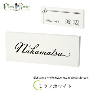 表札 天然石 おしゃれ タイル 戸建 戸建て イタリア サイン クリスターロ ミラノホワイト 白 長方形福彫