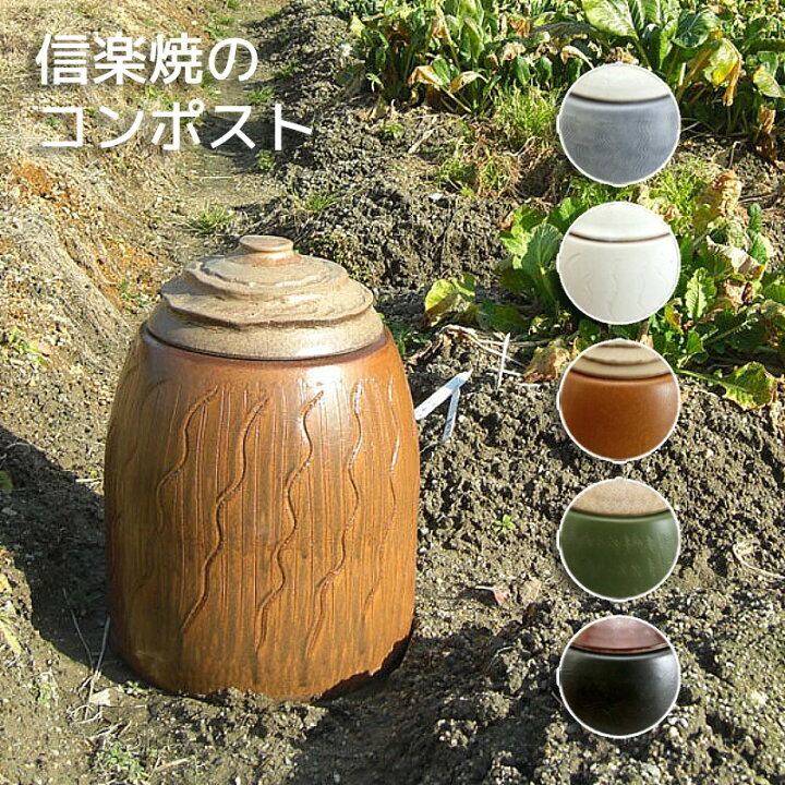 楽天市場】【楽天1位】 コンポスト 信楽焼 陶器 どんぐりS 生ごみ処理 