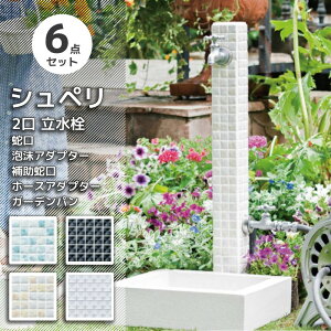 立水栓 おしゃれ 水栓柱 セット シュペリ 6点 2口 水栓柱 外水栓 ガーデンパン ハンドル 蛇口 泡沫アダプター 補助蛇口 ホースアダプター セット 手洗い場 外 水道 かわいい 水受け 排水パン
