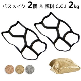コンクリート セメント 型抜き 鉄平石型 パスメイク 色粉 顔料 CCI 2kgセット 簡単 低コストのDIY手作りキット 金型 モールド 石畳 プラスチック 型枠 モルタル セメント 敷石 ステップストーン