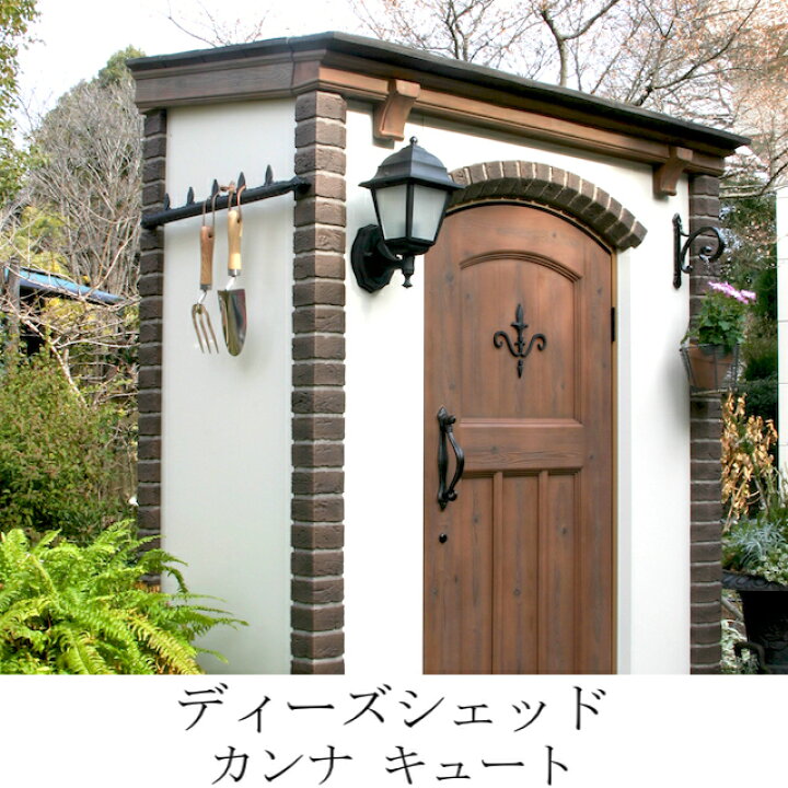 楽天市場 屋外ガーデン収納庫カンナキュート ディーズガーデンの 物置 おしゃれ 南欧プロバンス風のアンティーク調木目ドア付き レンガ調 屋外収納庫 ディーズガーデン 送料無料 エクステリア通販プルーマガーデン