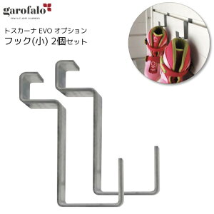 フック 小 2個セット オプション 物置トスカーナエヴォ用 別売 スチール製 garofalo ガロファロ イタリア製