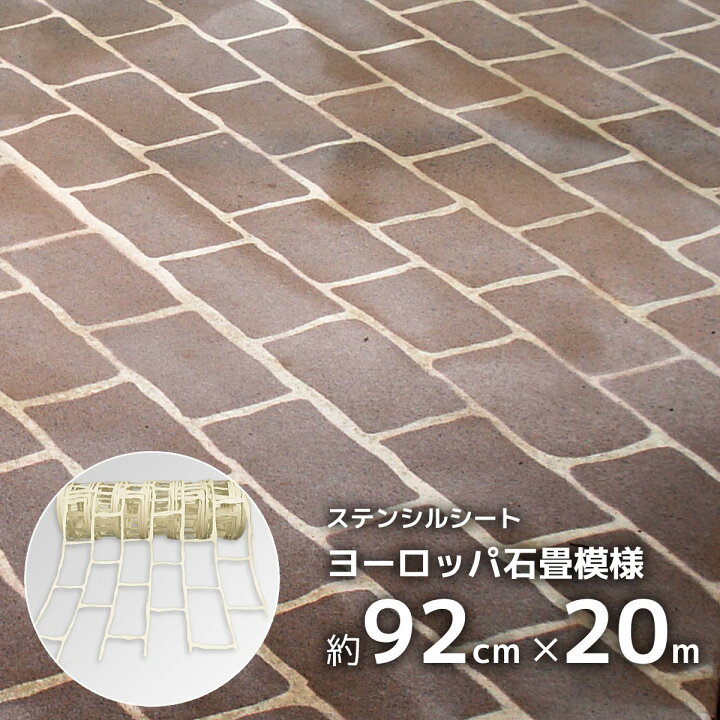 楽天市場 コンクリート表面 模様付け 型紙 ステンシルシート ヨーロッパ石畳模様 Diy 約85cm m 駐車場やアプローチ作りに 送料無料 エクステリア通販プルーマガーデン