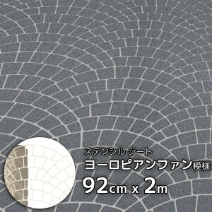 コンクリート ステンシルシート 型紙 表面 模様付け ヨーロピアンファン 模様 92cm×200cm 駐車場 アプローチ 遊歩道 扇形 ウロコ ピンコロ ヨーロッパ風 石畳 石張り石貼り