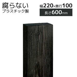 プラスチック 枕木 擬木 人工樹脂 角柱 門柱 ティンバー プラボード SDGs 220×100×600 [送料無料]