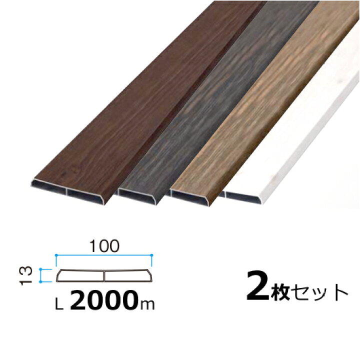 楽天市場 アルミ板材 木目ラウンド板 100両面 2m 2枚セット Diy用 屋外 外構 おしゃれ 庭 ガーデニング 目隠しフェンス 木目調 人工木 送料無料 エクステリア通販プルーマガーデン