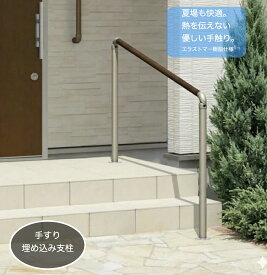 【楽天1位】 手すり 玄関 階段 屋外 バリアフリー 外構 エトランポS 1スパンセット 笠木目板 埋め込み支柱タイプ 外階段 歩行補助 リフォーム DIY 取り付け 屋外手すり 送料無料