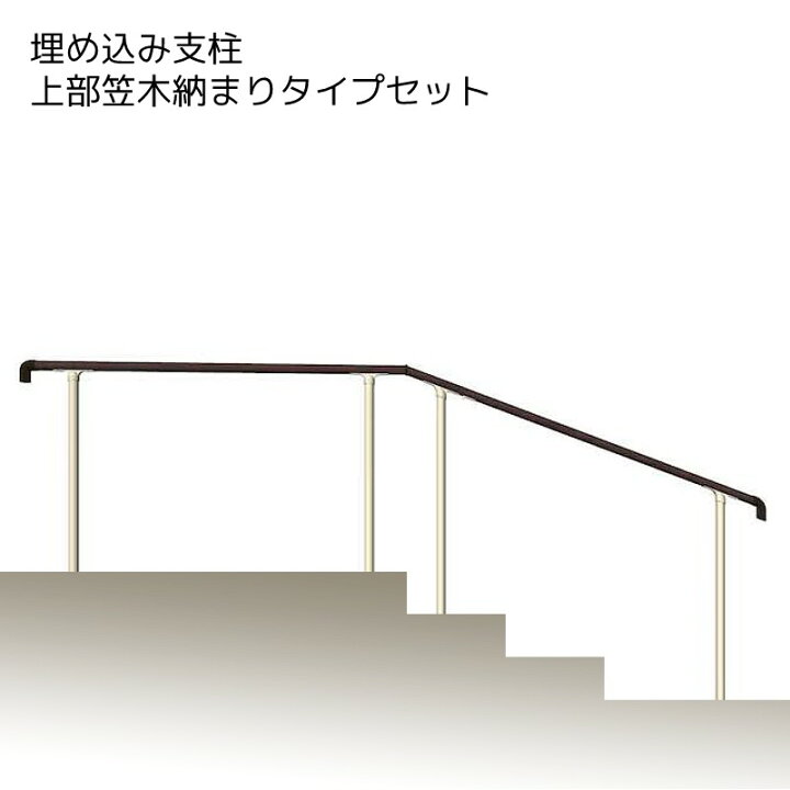 楽天市場 玄関 手すり 手摺 エトランポu 笠木目板 埋め込み支柱 1段セット 階段 エクステリア通販プルーマガーデン