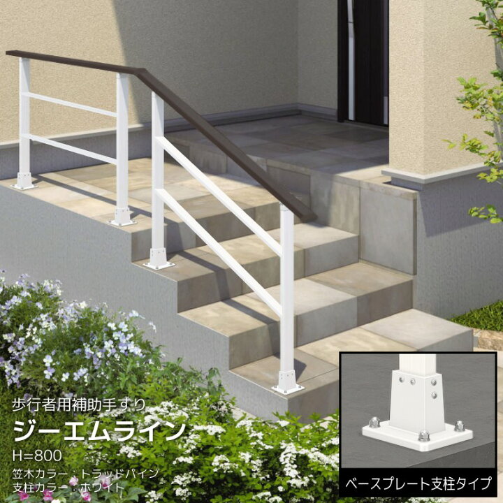 楽天市場】手すり 玄関 階段 屋外 バリアフリー 外構 ジーエムライン 2 
