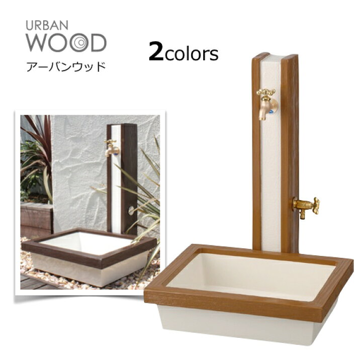 楽天市場 立水栓セット 水栓柱 ガーデンパン おしゃれなハンドル蛇口 補助蛇口付 アーバンウッド 2口 手洗い場 外 水道 外水栓 エクステリア通販プルーマガーデン