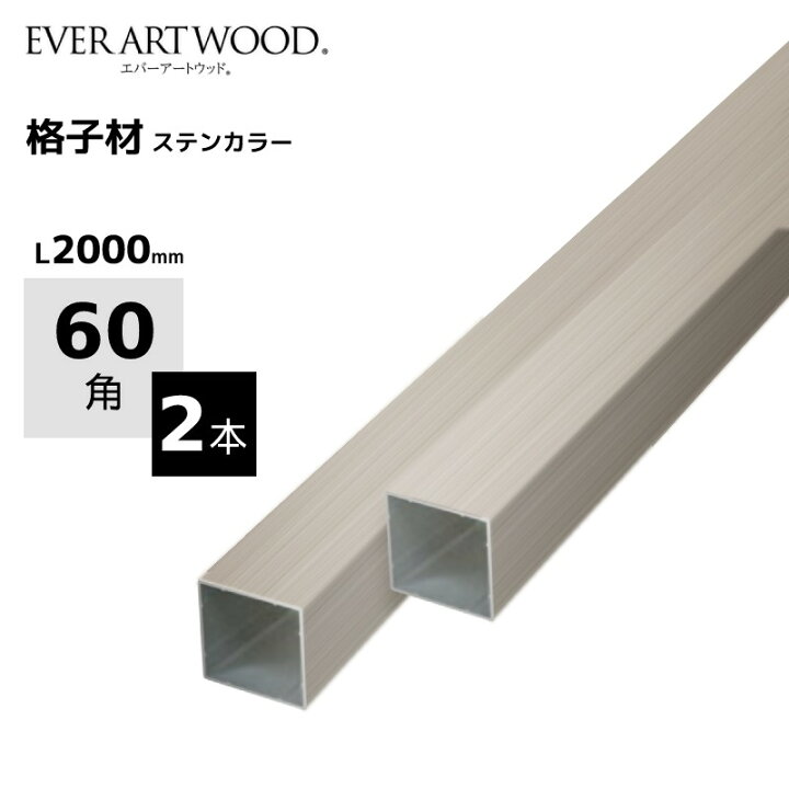 楽天市場】アルミ角材 スリットフェンス用 格子材 60角 60×60 2本  
