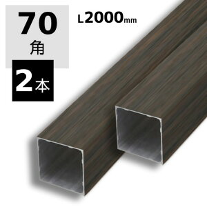 アルミ角パイプ 70 × 70 アルミ角材 スリットフェンス用 格子材 70角 70×70×2000 2本セット 木目調 DIY用 外構 柱 屋外 枕木風 門柱 庭 目隠し おしゃれ