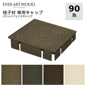 アルミ角パイプ アルミ角材 スリットフェンス用 専用キャップ 格子材 90角 1個 木目入り 年輪 DIY用【格子材同時購入に限る】