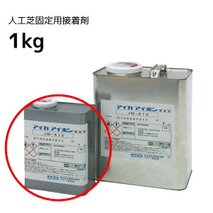 人工芝 マット用 接着剤 JW-510 1kg 固定用部材