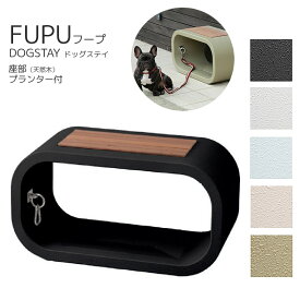 ペットと一緒におしゃれに休憩 ベンチにもなるプランター キュートなベンチ FU-PU フープ ドッグステイ 受注生産