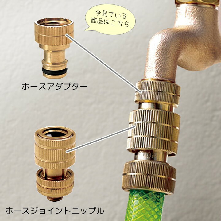 楽天市場 ホースアダプター ホースジョイントニップル 別売 と蛇口を接続する金具 アダプター オプション シルバー ゴールド 手洗い場 外 水道 外水栓 エクステリア通販プルーマガーデン