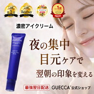 【アイクリーム】LDK第1位 ベスコス受賞 レチノール ナイアシンアミド 目元クリーム 2ヶ月分 GUECCA ゲッ…