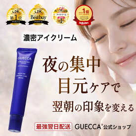 【アイクリーム】LDK第1位 ベスコス受賞 レチノール ナイアシンアミド 目元クリーム 2ヶ月分 GUECCA ゲッカ ナイトWRコントロールケアクリーム くま しわ たるみ 保湿 メンズOK