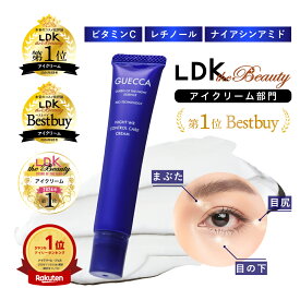 【アイクリーム】LDK第1位 ベスコス受賞 レチノール ナイアシンアミド 目元クリーム 2ヶ月分 GUECCA ゲッカ ナイトWRコントロールケアクリーム くま しわ たるみ 保湿 メンズOK