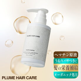【公式】プリュムシャンプー (本体) 300ml うねり髪 エイジング毛 くせ毛悩みに 髪の質感改善 サロン専売品 ヘマチン ケラチン プリュムヘアケア PLUME HAIR CARE 無添加 ダメージ補修 縮毛矯正ケア 白髪予防ケア カラーケア
