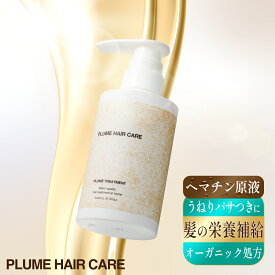【公式】プリュムトリートメント (本体) 300ml うねり髪 エイジング毛 くせ毛悩み 髪の質感改善 サロン専売品 ヘマチン ケラチン プリュムヘアケア PLUME HAIR CARE 無添加 ダメージ補修 縮毛矯正ケア 白髪予防ケア カラーケア
