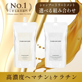 【公式】【2本選べるセット】プリュムシャンプー＆トリートメント（詰替用) うねり髪 くせ毛 スカルプケア 美容液シャンプー 美容室専売品 ヘマチン ケラチン プリュムヘアケア 無添加 ダメージ補修 縮毛矯正ケア 白髪予防ケア カラーケア