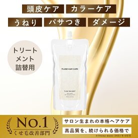 【公式】プリュムトリートメント 300ml (詰替用) うねり髪 くせ毛悩みに 髪の髪質改善 サロン専売品 ヘマチン ケラチン プリュムヘアケア PLUME HAIR CARE エイジング毛 無添加 ダメージ補修 縮毛矯正ケア 白髪予防ケア