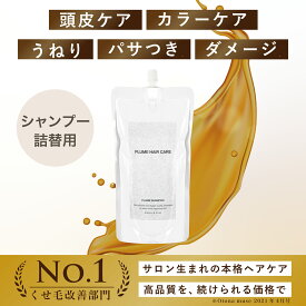 【公式】プリュムシャンプー (詰替用) 300ml うねり髪 くせ毛悩みに 髪の髪質改善 サロン専売品 ヘマチン ケラチン プリュムヘアケア PLUME HAIR CARE エイジング毛 無添加 ダメージ補修 縮毛矯正ケア 白髪予防ケア カラーケア