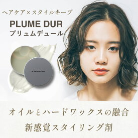 ハードなヘアバーム【プリュムデュール】スプレーなしでスタイルキープ ヘアオイルとハードワックスの融合でスタイリング 巻き髪キープ 艶髪 まとめ髪 ホホバオイル アルガンオイル 美容室専売 無香料 無添加 頭皮に優しい メンズ可 マルチバーム プリュムヘアケア