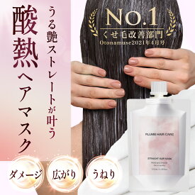 【くせ毛対策】いい香り＆酸熱トリートメント 髪質改善サロントリートメント 自宅 ヘアマスク うねり 縮毛矯正 ケア サロン専売品 美容室専売品 オーガニック アミノ酸 ストレート ダメージ ハイダメージ ストレートパーマ ヘッドスパ 120mL