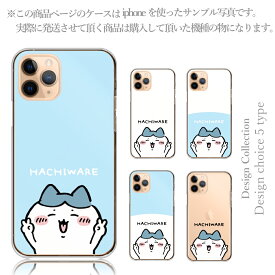 スマホケース 全機種対応 Android iPhone アンドロイド ケース Xperia AQUOS Android One arrows Galaxy Google Pixel HUAWEI 対応 ハード 送料無料 韓国 売れ筋 人気 ちいかわ はちわれ うさぎ