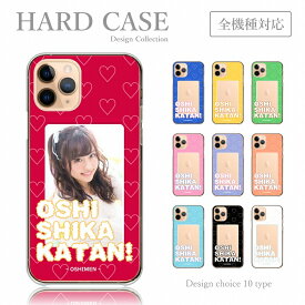 スマホケース iPhone14 iPhone13 iPhoneSE 第3世代 アイフォン14 プロ アイフォン 13 ミニ 全機種 ケース ハードケース 推しメン 推ししか勝たん 推しカラー アイドル アニメ チェキ おしゃれ かわいい 送料無料