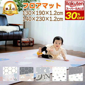 \ サマーSALE! 半額で8400円！7/18迄 / プレイマット ベビーマット 赤ちゃん マット プレイマット 防水マット 床暖房対応 リバーシブル キッズマット 大判 ベビー シームレス 厚手 防音 抗菌 マット 190 130 1.2cm 140 240 保育園 お昼寝マット 防炎 出産祝 ペット ponponara