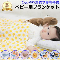 【スーパーSALE 50％off】 接触冷感 ブランケット ベビー 赤ちゃん キッズ ひんやり 布団 子供 男の子 女…
