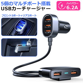 iphone 充電器 カーチャージャー シガーソケット USB 5ポート 6.2A 急速充電 車載 車 充電器 同時 スマホ スマートフォン タブレット スマホ充電器 車用充電器 12V-24V対応 充電 小さい コンパクト 軽量 スリム iphone Android