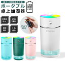 【スーパーSALE 50％off】 【充電式800mAh】加湿器 卓上 超音波式 アロマ対応 USB コードレス 卓上加湿器 車載加湿器 LEDライト 超静音設計 静音 省エネ 節電 エコ オフィス ミニ 加湿機 子供部屋 花粉対策 乾燥防止 空焚き防止 小型 持ち運び便利 おしゃれ