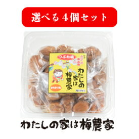 選べるつぶれ梅 690g入×4個