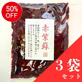 【サマーSALE 50%OFF】　赤紫蘇 300g 3袋セット　昔ながらの梅干しのしそ　　　国産 無添加 無着色 母の日 父の日 敬老の日 御歳暮 お値打ち お買い得 訳あり 送料無料(一部地域を除く)