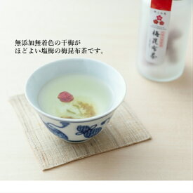 梅昆布茶20g (中瓶入り) 送料無料(一部地域を除く) 敬老の日 御歳暮 昔ながらの梅干しの干梅入り 昆布茶　無添加 無着色 国産 岐阜県 手漬け手仕込み