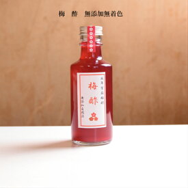梅酢220g 母の日 父の日 敬老の日 御歳暮 株式会社プラムナチュール 送料無料 昔ながらの 梅干し 梅酢　無添加 無着色 国産 岐阜県 手漬け手仕込み